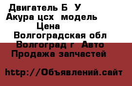 Двигатель Б. У Acura CSX (Акура цсх) модель K20Z2 › Цена ­ 1 000 - Волгоградская обл., Волгоград г. Авто » Продажа запчастей   